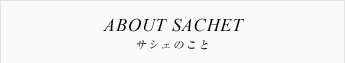 サシェのこと