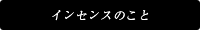 インセンスのこと