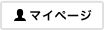 マイページ