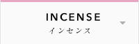 INCENSE インセンス